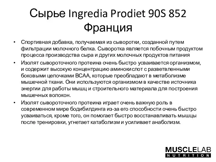 Сырье Ingredia Prodiet 90S 852 Франция Спортивная добавка, получаемая из