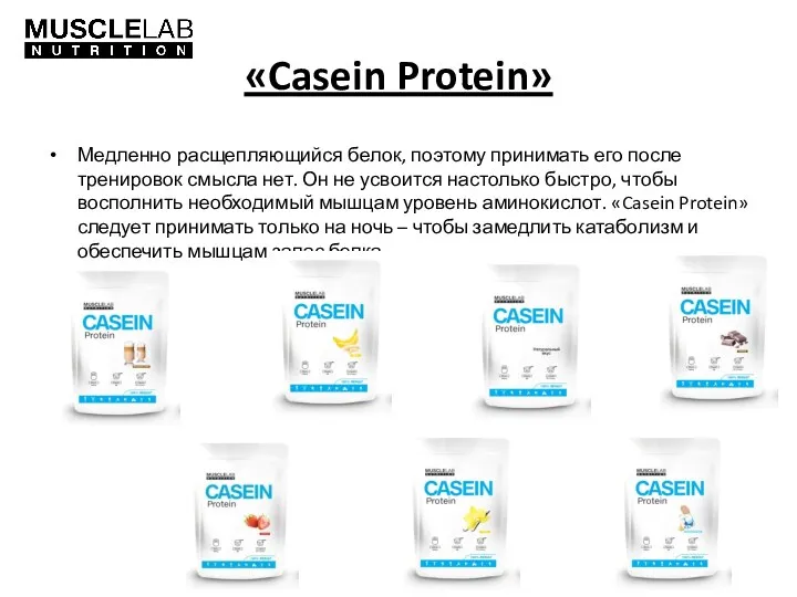 «Casein Protein» Медленно расщепляющийся белок, поэтому принимать его после тренировок