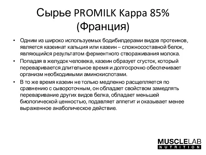 Сырье PROMILK Kappa 85% (Франция) Одним из широко используемых бодибилдерами