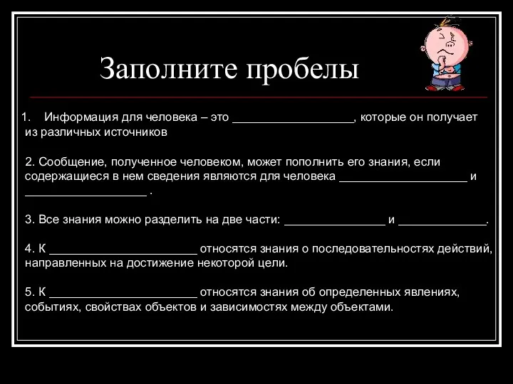 Заполните пробелы Информация для человека – это __________________, которые он