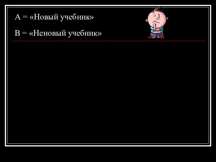 А = «Новый учебник» В = «Неновый учебник»