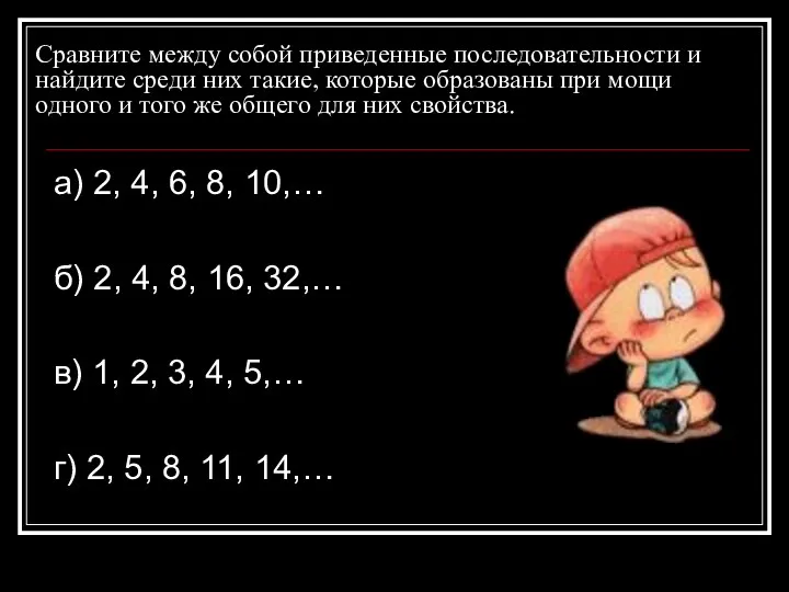 Сравните между собой приведенные последовательности и найдите среди них такие,