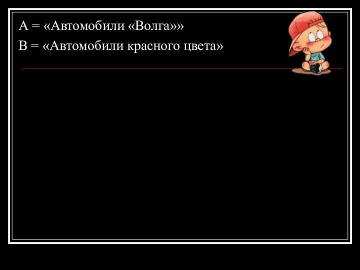 А = «Автомобили «Волга»» В = «Автомобили красного цвета»