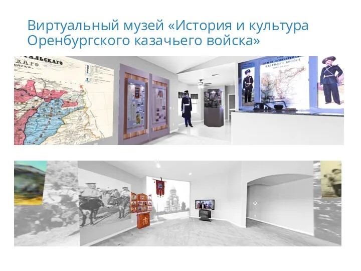 Виртуальный музей «История и культура Оренбургского казачьего войска»