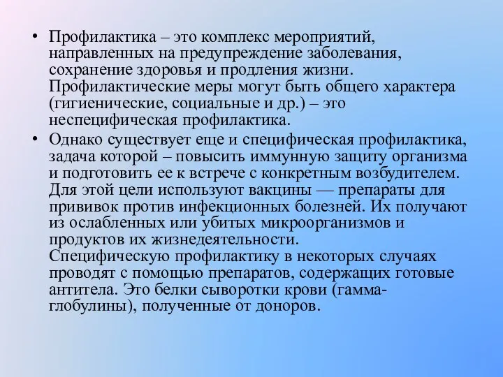 Профилактика – это комплекс мероприятий, направленных на предупреждение заболевания, сохранение