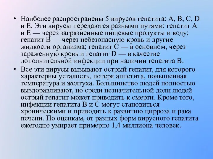 Наиболее распространены 5 вирусов гепатита: A, B, C, D и