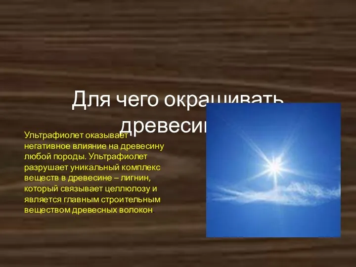 Для чего окрашивать древесину? Ультрафиолет оказывает негативное влияние на древесину