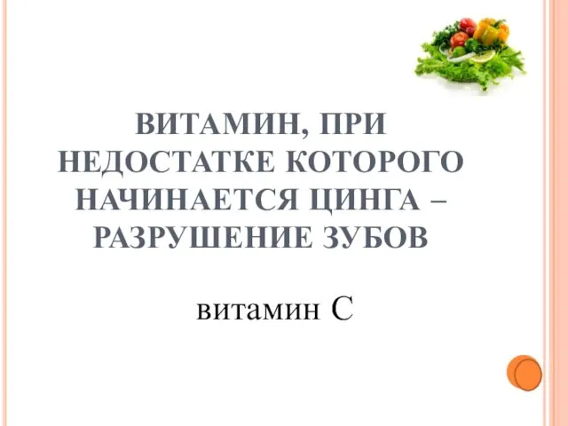 ВИТАМИН, ПРИ НЕДОСТАТКЕ КОТОРОГО НАЧИНАЕТСЯ ЦИНГА – РАЗРУШЕНИЕ ЗУБОВ витамин С