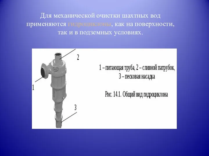 Для механической очистки шахтных вод применяются гидроциклоны, как на поверхности, так и в подземных условиях.