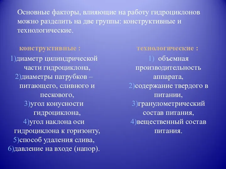 Основные факторы, влияющие на работу гидроциклонов можно разделить на две группы: конструктивные и