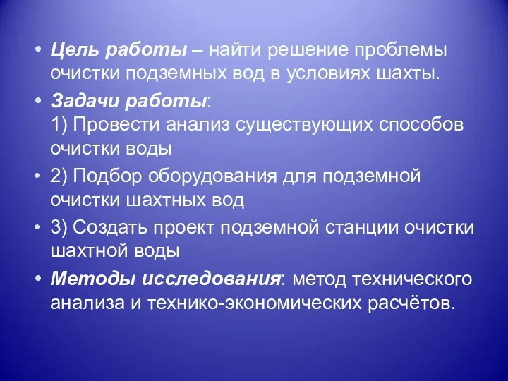 Цель работы – найти решение проблемы очистки подземных вод в условиях шахты. Задачи