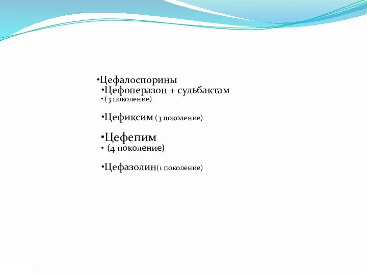 Цефалоспорины Цефоперазон + сульбактам (3 поколение) Цефиксим (3 поколение) Цефепим (4 поколение) Цефазолин(1 поколение)