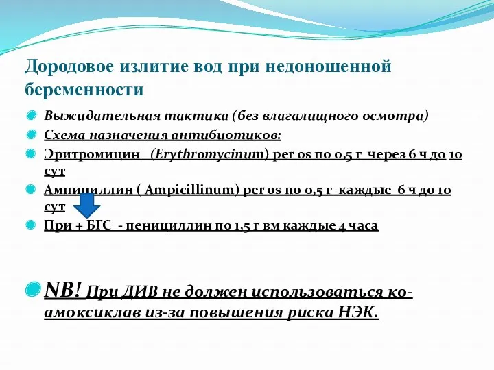 Дородовое излитие вод при недоношенной беременности Выжидательная тактика (без влагалищного