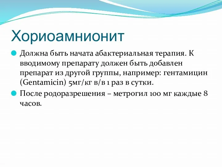 Хориоамнионит Должна быть начата абактериальная терапия. К вводимому препарату должен