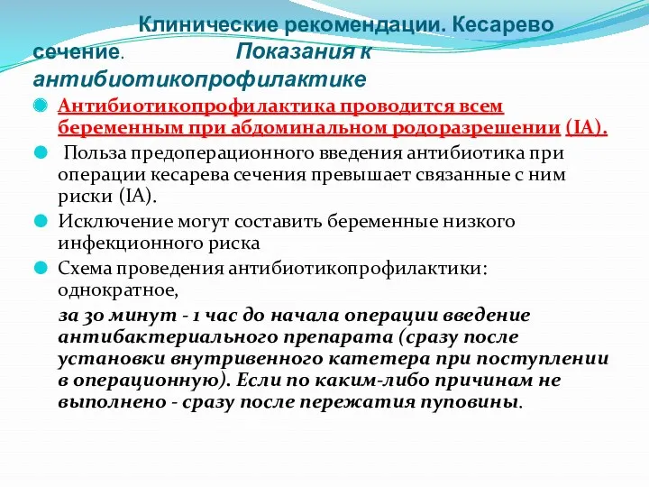 Клинические рекомендации. Кесарево сечение. Показания к антибиотикопрофилактике Антибиотикопрофилактика проводится всем