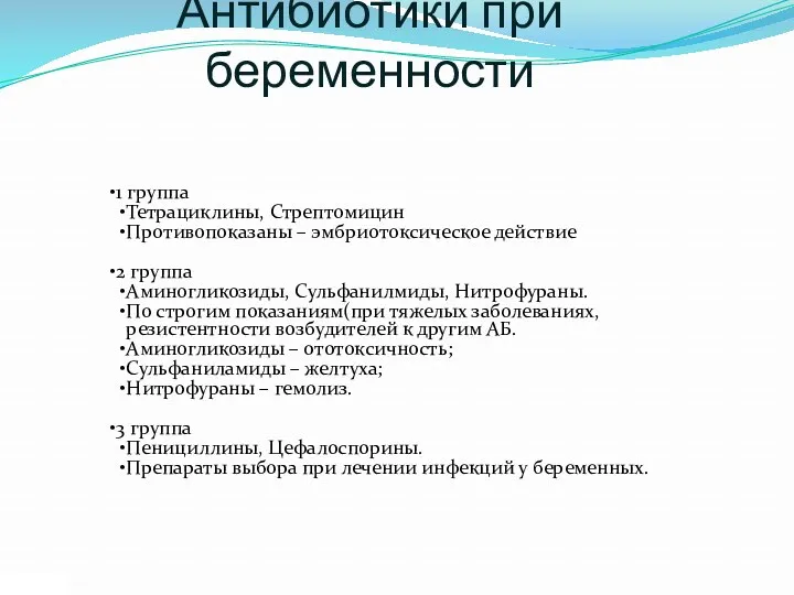 Антибиотики при беременности 1 группа Тетрациклины, Стрептомицин Противопоказаны – эмбриотоксическое