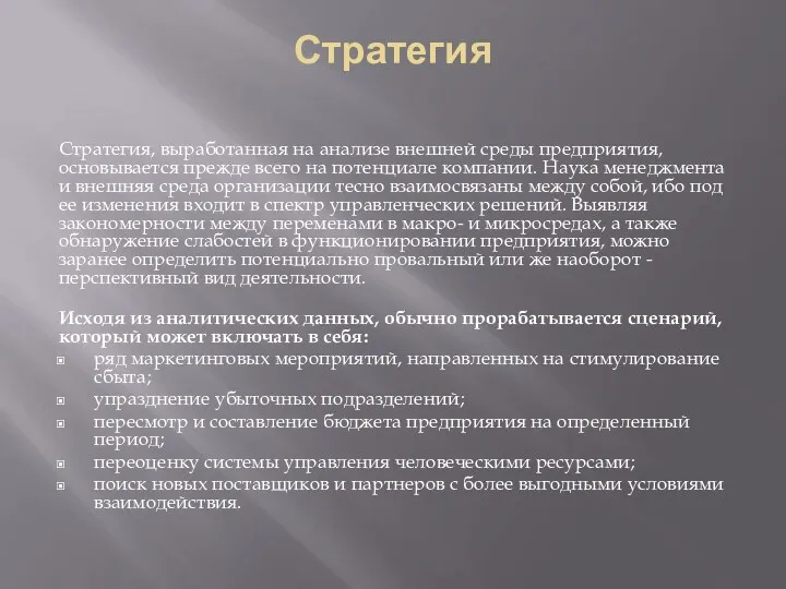 Стратегия Стратегия, выработанная на анализе внешней среды предприятия, основывается прежде