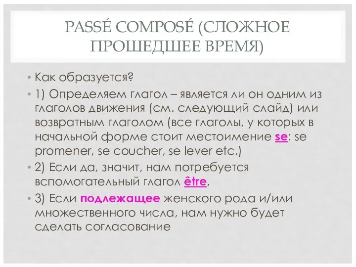 PASSÉ COMPOSÉ (СЛОЖНОЕ ПРОШЕДШЕЕ ВРЕМЯ) Как образуется? 1) Определяем глагол