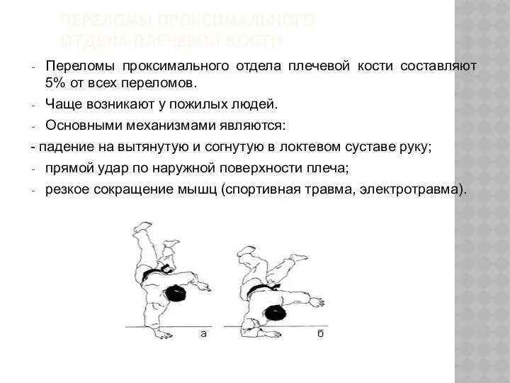 ПЕРЕЛОМЫ ПРОКСИМАЛЬНОГО ОТДЕЛА ПЛЕЧЕВОЙ КОСТИ Переломы проксимального отдела плечевой кости