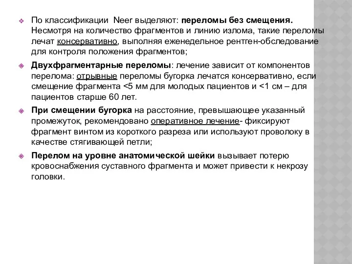 По классификации Neer выделяют: переломы без смещения. Несмотря на количество