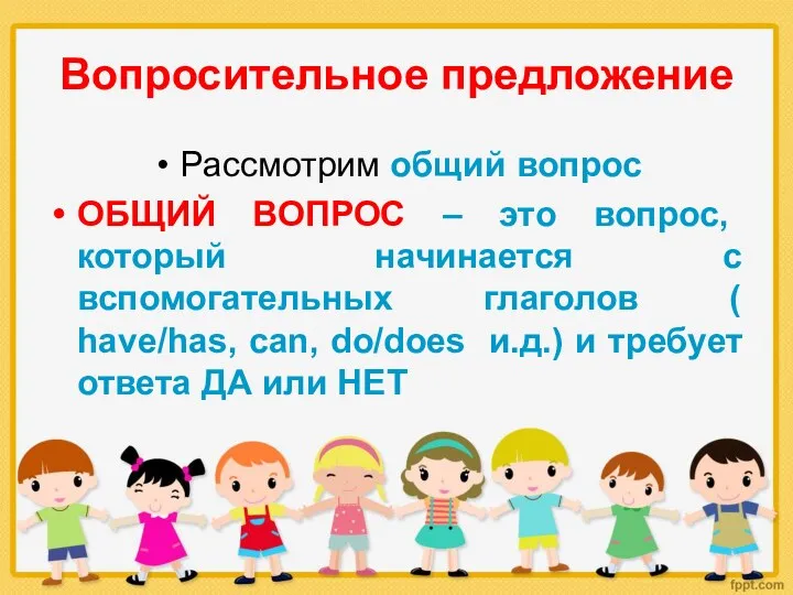 Вопросительное предложение Рассмотрим общий вопрос ОБЩИЙ ВОПРОС – это вопрос,