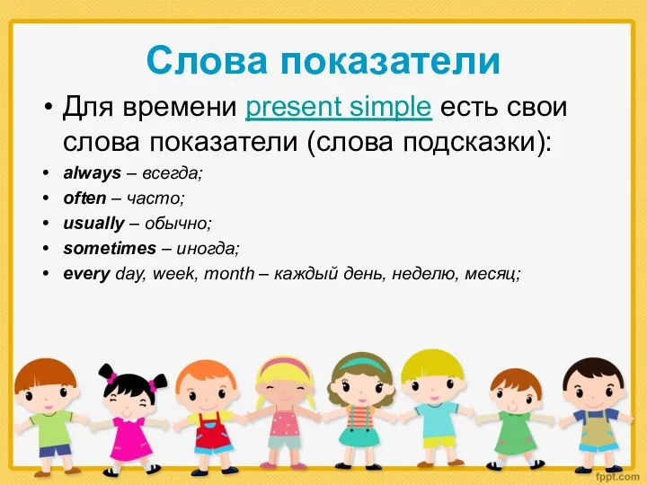 Слова показатели Для времени present simple есть свои слова показатели