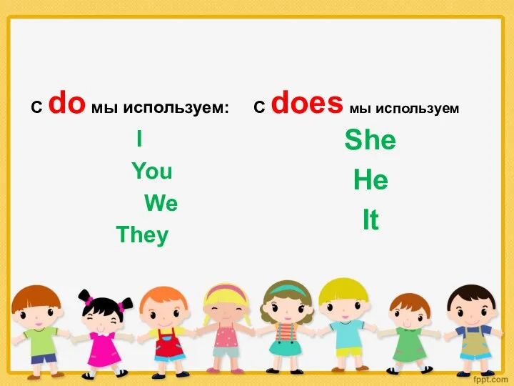 С do мы используем: I You We They С does мы используем She He It