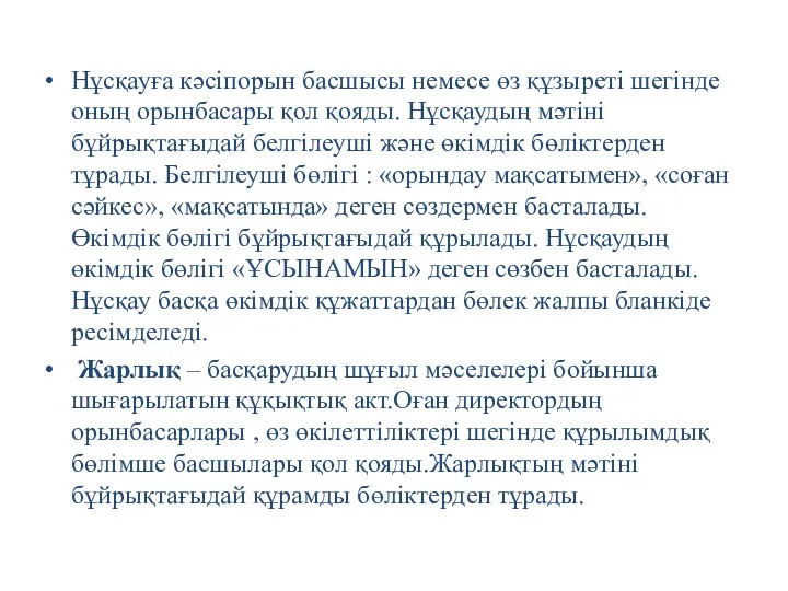 Нұсқауға кәсіпорын басшысы немесе өз құзыреті шегінде оның орынбасары қол