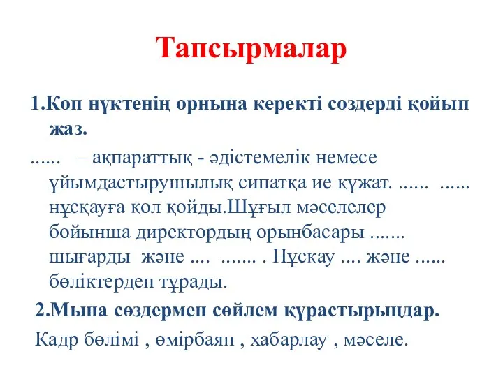 Тапсырмалар 1.Көп нүктенің орнына керекті сөздерді қойып жаз. ...... –