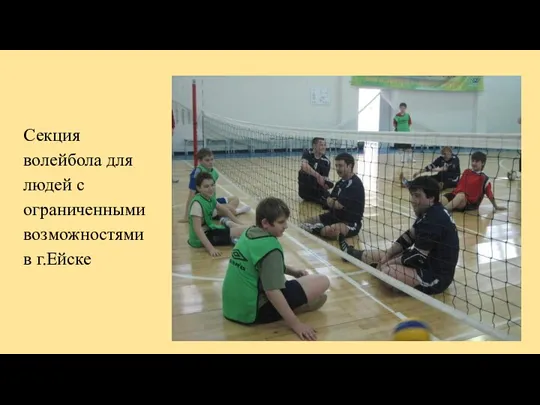 Секция волейбола для людей с ограниченными возможностями в г.Ейске