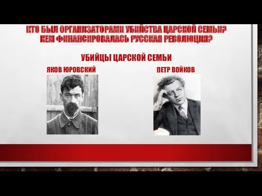 КТО БЫЛ ОРГАНИЗАТОРАМИ УБИЙСТВА ЦАРСКОЙ СЕМЬИ? КЕМ ФИНАНСИРОВАЛАСЬ РУССКАЯ РЕВОЛЮЦИЯ?