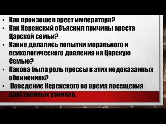 Как произошел арест императора? Как Керенский объяснил причины ареста Царской