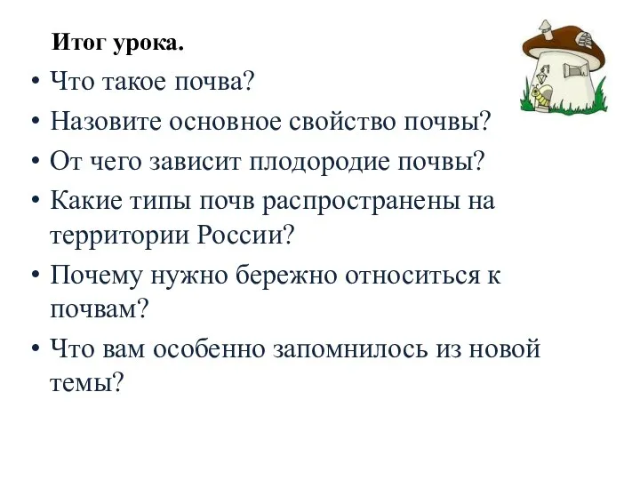 Итог урока. Что такое почва? Назовите основное свойство почвы? От