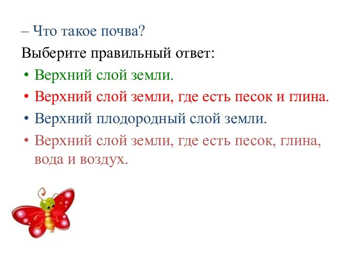 – Что такое почва? Выберите правильный ответ: Верхний слой земли.