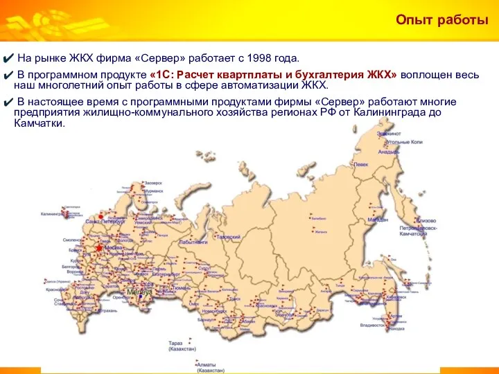 Опыт работы На рынке ЖКХ фирма «Сервер» работает с 1998