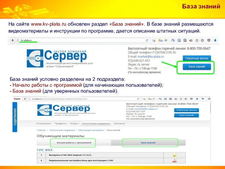 База знаний На сайте www.kv-plata.ru обновлен раздел «База знаний». В