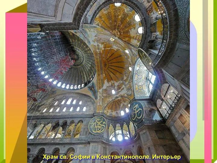 Храм св. Софии в Константинополе. Интерьер