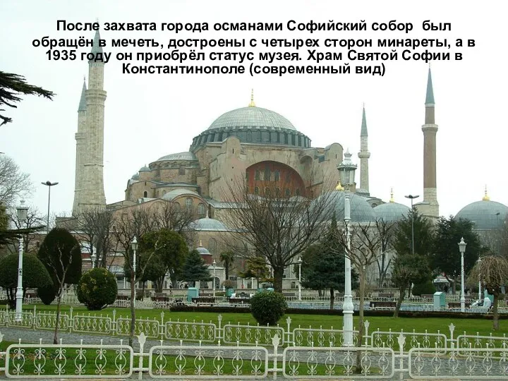 После захвата города османами Софийский собор был обращён в мечеть, достроены с четырех