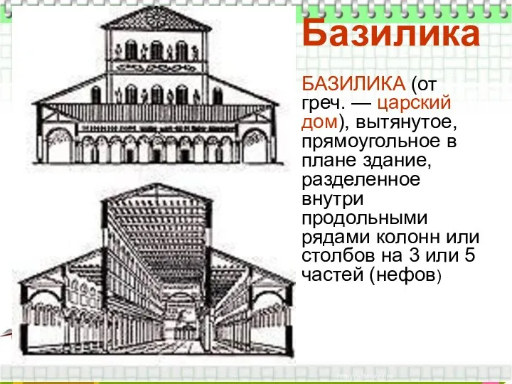 Базилика БАЗИЛИКА (от греч. — царский дом), вытянутое, прямоугольное в плане здание, разделенное