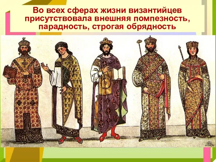 Во всех сферах жизни византийцев присутствовала внешняя помпезность, парадность, строгая обрядность
