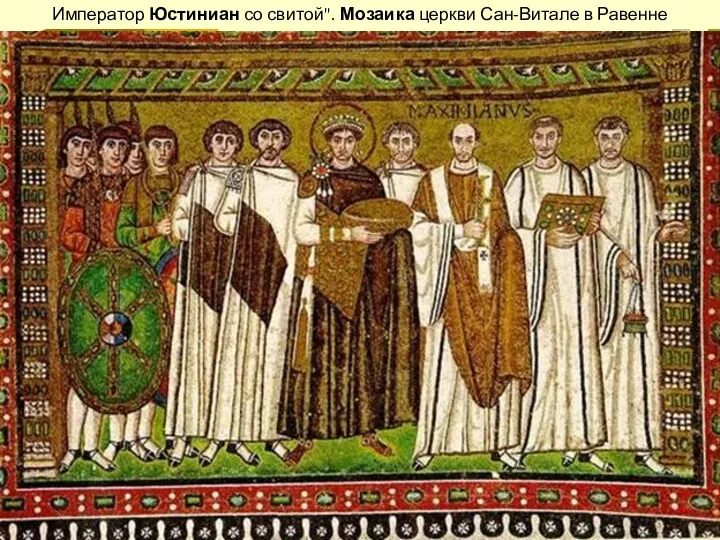 Император Юстиниан со свитой". Мозаика церкви Сан-Витале в Равенне