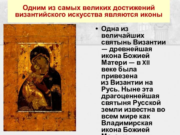 Одним из самых великих достижений византийского искусства являются иконы Одна из величайших святынь