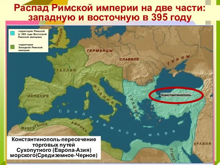 Распад Римской империи на две части: западную и восточную в 395 году Константинополь-пересечение