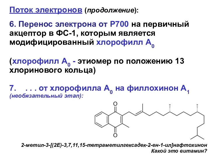 Поток электронов (продолжение): 6. Перенос электрона от Р700 на первичный