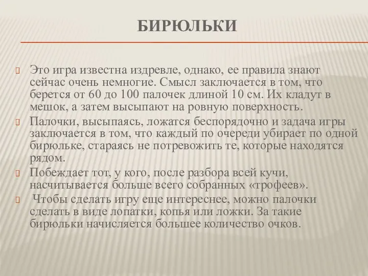 БИРЮЛЬКИ Это игра известна издревле, однако, ее правила знают сейчас