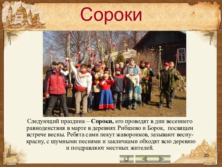 Сороки Следующий праздник – Сороки, его проводят в дни весеннего