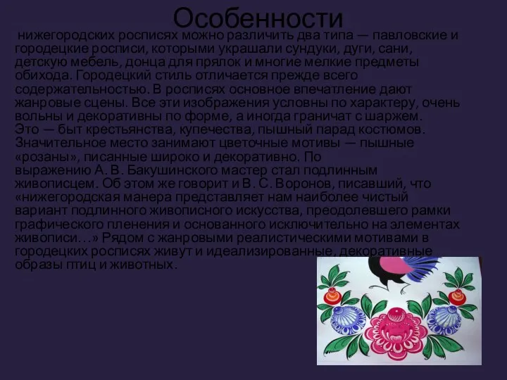 Особенности нижегородских росписях можно различить два типа — павловские и