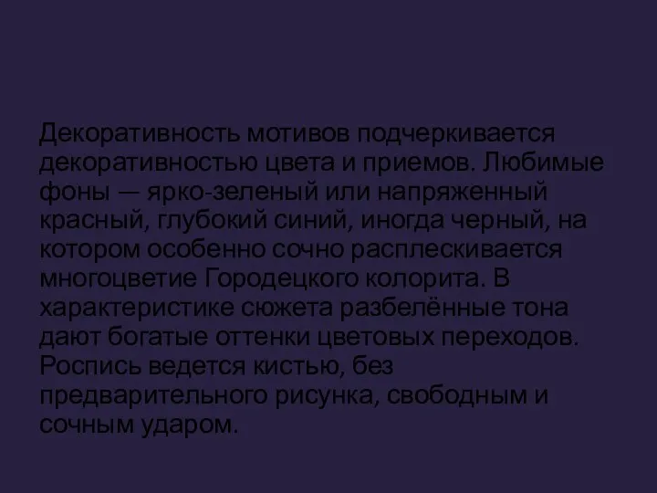 Декоративность мотивов подчеркивается декоративностью цвета и приемов. Любимые фоны —