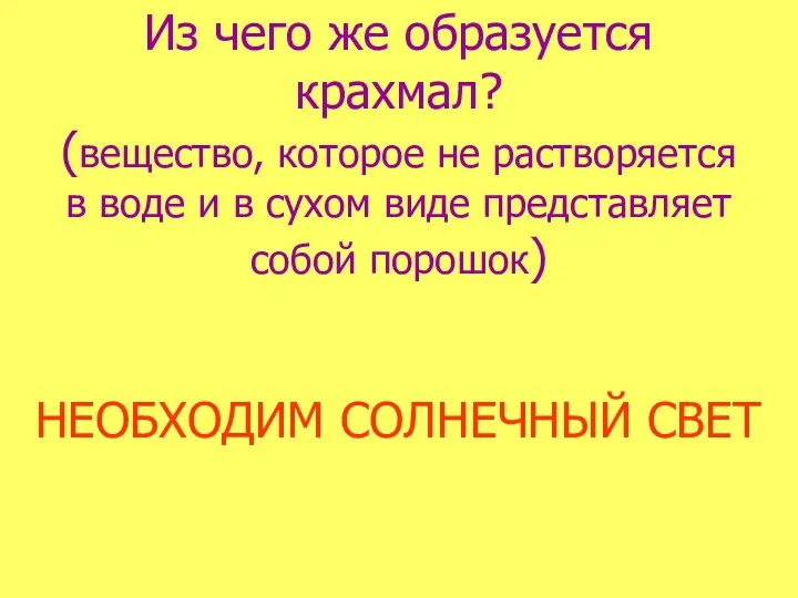 Из чего же образуется крахмал? (вещество, которое не растворяется в