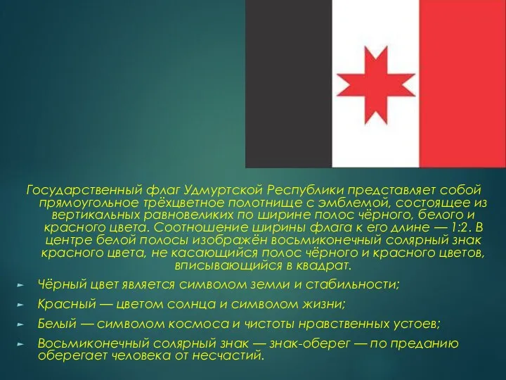 Государственный флаг Удмуртской Республики представляет собой прямоугольное трёхцветное полотнище с эмблемой, состоящее из